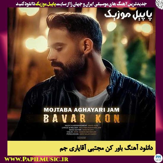 Mojtaba Aghayari Jam Bavar Kon دانلود آهنگ باور کن از مجتبی آقایاری